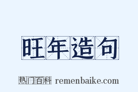 旺年造句是什么意思的图片